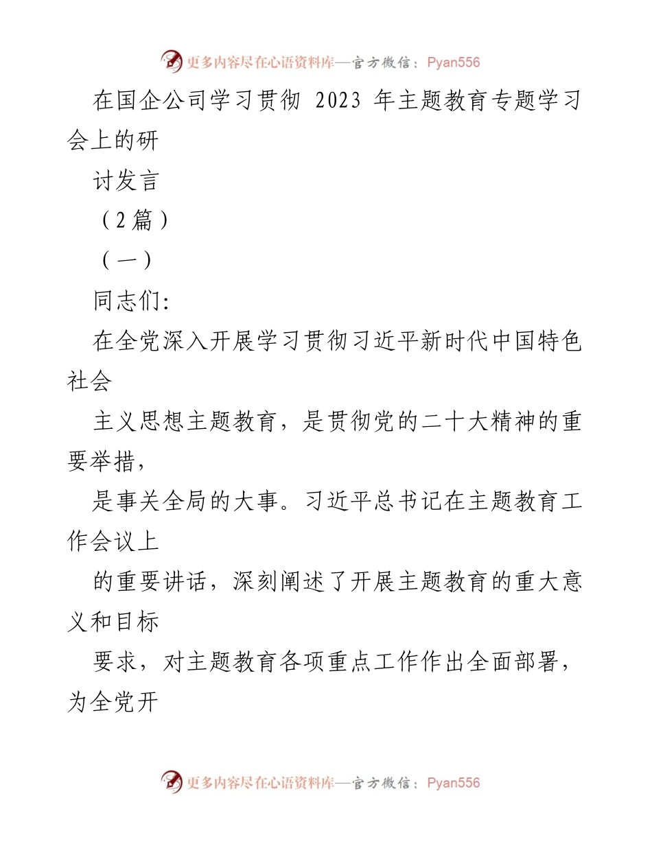 [发言] 学习贯彻主题教育专题学习会 - 深化思想政治教育，推动高质量发展.docx_第1页