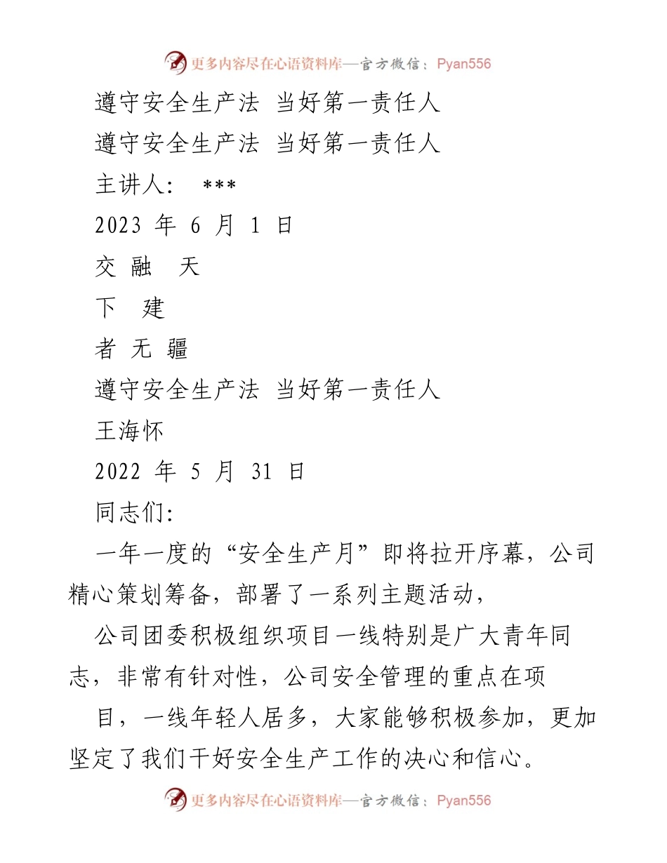 [发言] 安全生产月启动会 - 安全生产法的遵守与责任担当.docx_第1页