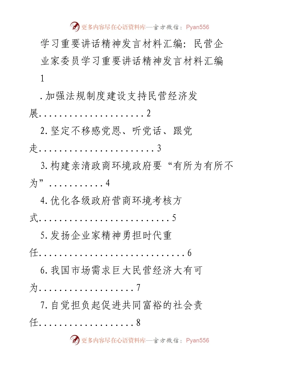 [发言] 学习重要讲话精神 - 支持民营经济发展的重要讲话精神发言材料汇编.docx_第1页