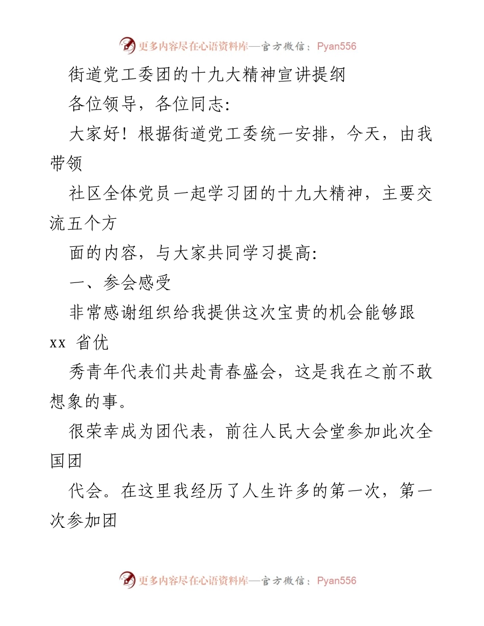 [发言] 学习交流会 - 街道党工委团的十九大精神学习分享.docx_第1页