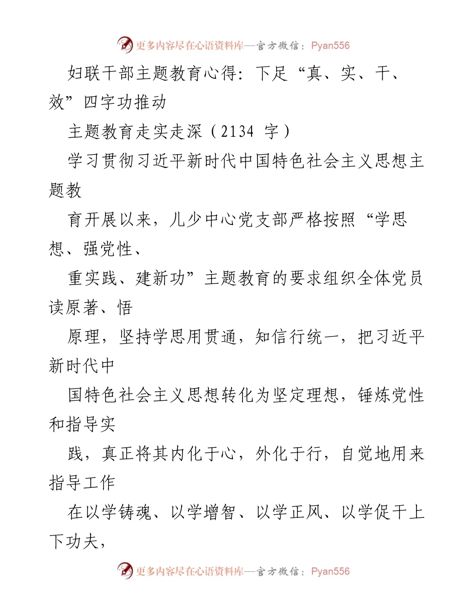 [发言] 妇联干部主题教育心得交流 - 深入学习习近平新时代中国特色社会主义思想，践行“真、实、干、效”四字功.docx_第1页