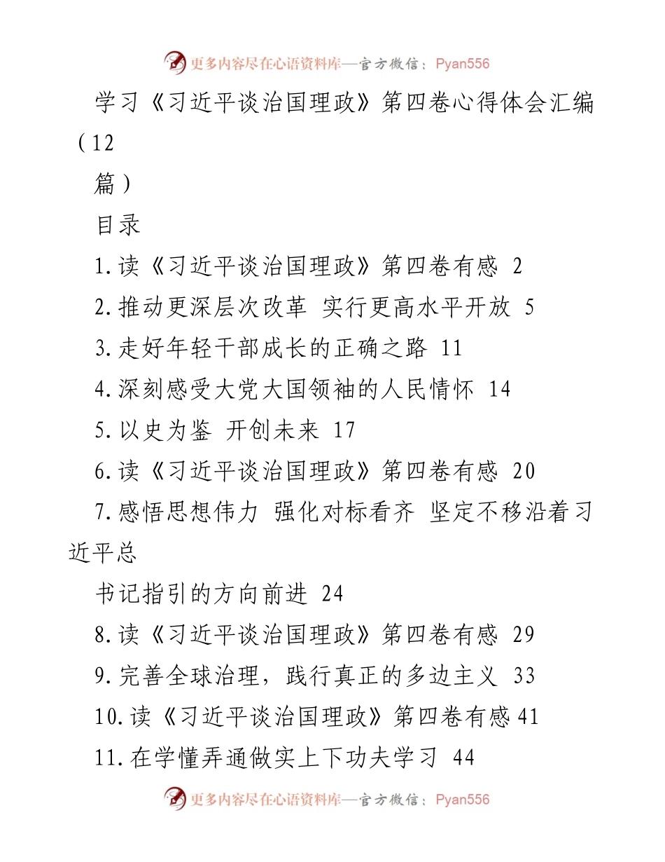 [发言] 学习心得分享 - 深入领悟《习近平谈治国理政》第四卷的思想精髓.docx_第1页