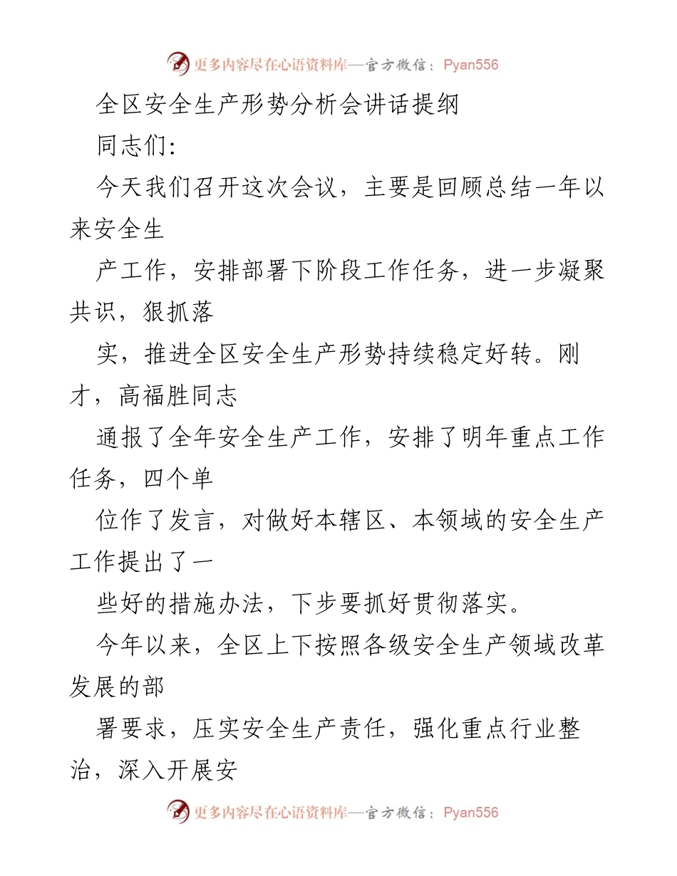 [发言] 安全生产形势分析会 - 全区安全生产工作总结与部署讲话提纲.docx_第1页