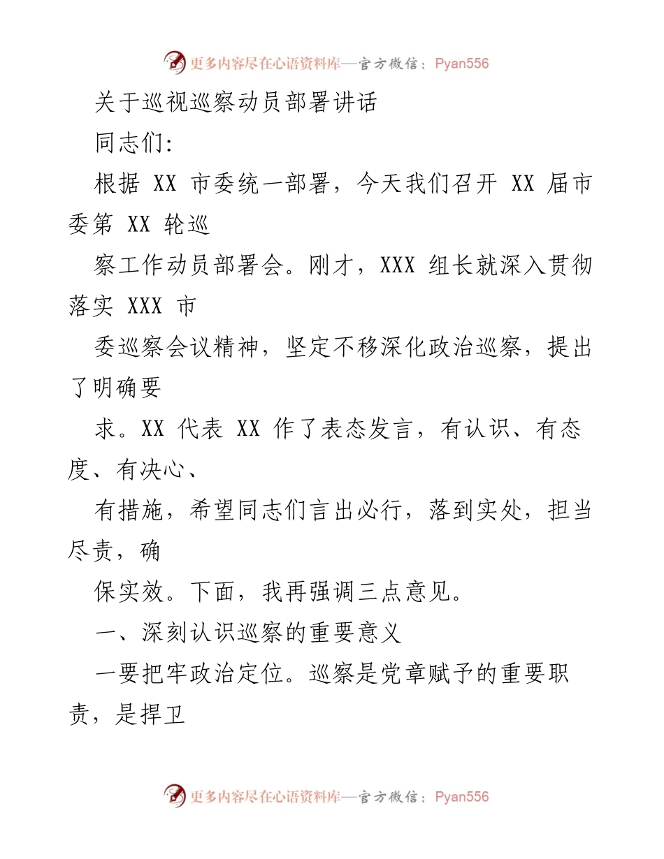 [发言] 巡察工作动员部署会 - 巡察工作的重要性与实施策略.docx_第1页