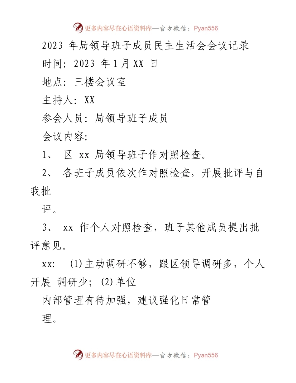 [发言] 局领导班子民主生活会 - 2023年局领导班子成员对照检查与批评自我批评会议记录.docx_第1页
