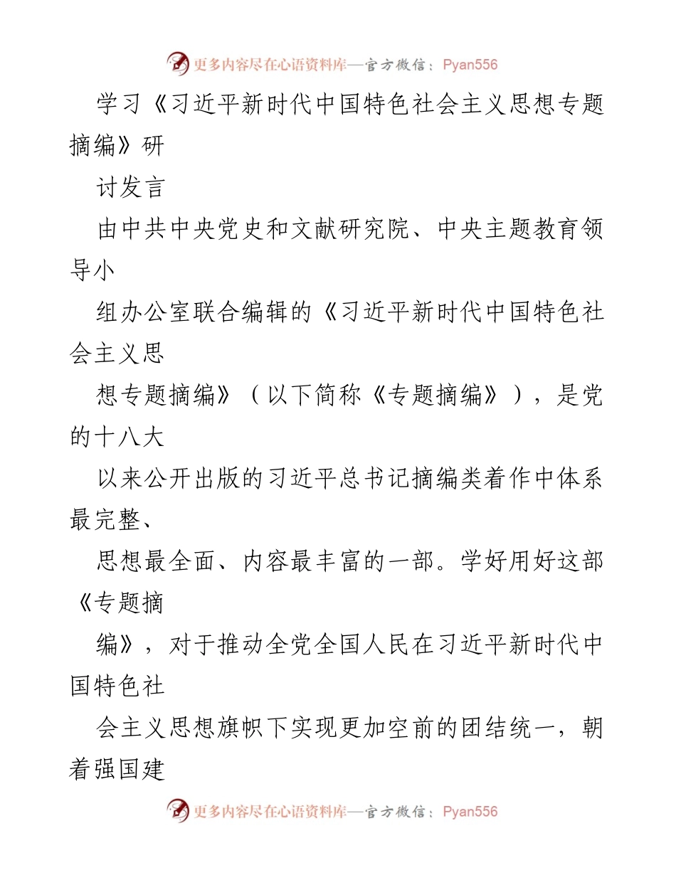 [发言] 学习研讨 - 深入理解《习近平新时代中国特色社会主义思想专题摘编》的重要意义与特点.docx_第1页