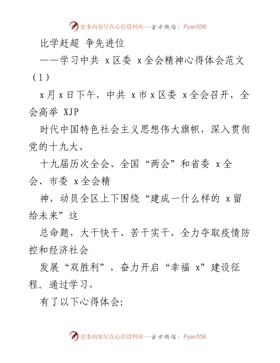 [发言] 学习中共x区委全会精神的心得体会.docx_第1页