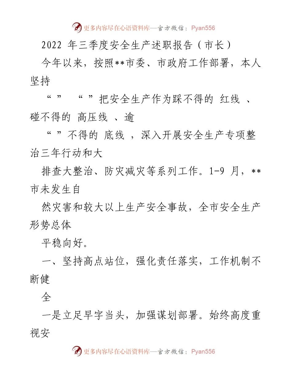 [发言] 安全生产工作会议 - 2022年三季度安全生产工作述职报告_1.docx_第1页