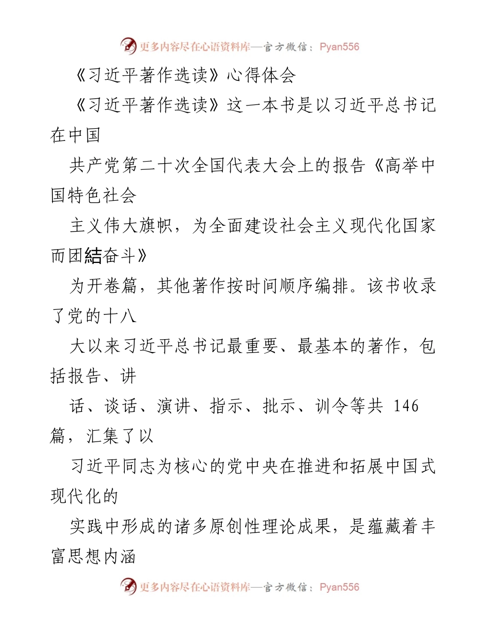 [发言] 学习交流会 - 深入领悟《习近平著作选读》的思想精髓与实践意义.docx_第1页