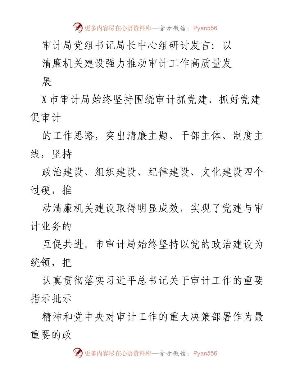 [发言] 审计局中心组研讨 - 清廉建设助力审计高质量发展.docx_第1页