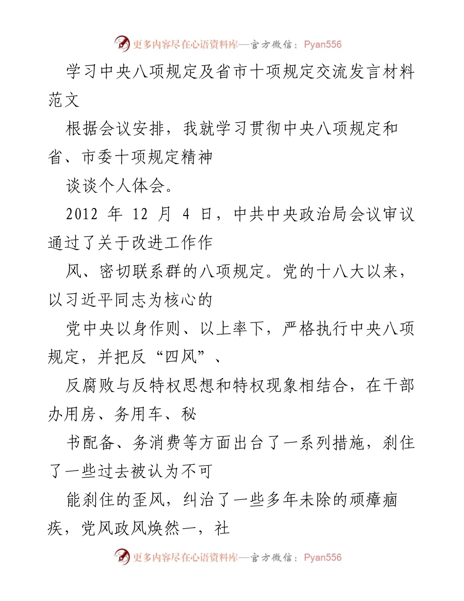 [发言] 学习交流会议 - 学习中央八项规定及省市十项规定的体会与反思.docx_第1页