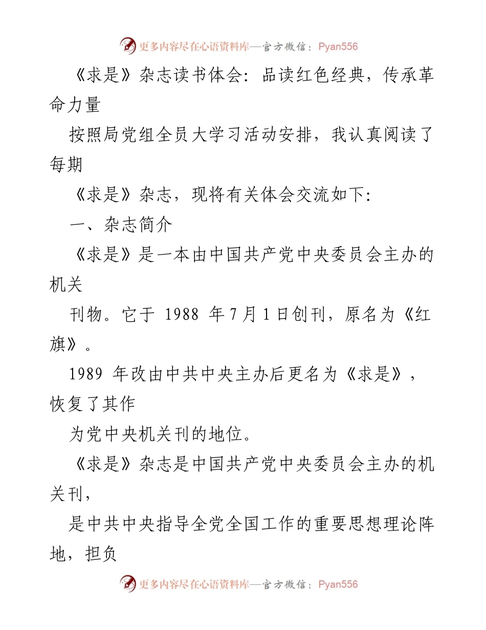 [发言] 学习交流会 - 学习《求是》杂志的重要性与体会.docx_第1页