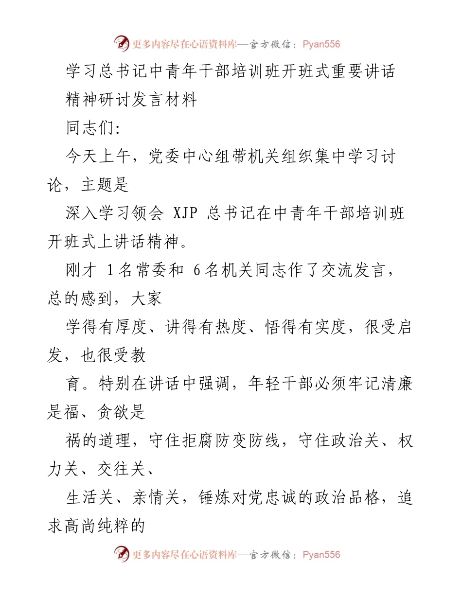 [发言] 学习研讨会 - 深入领会总书记讲话精神，坚定清廉自律信念.docx_第1页
