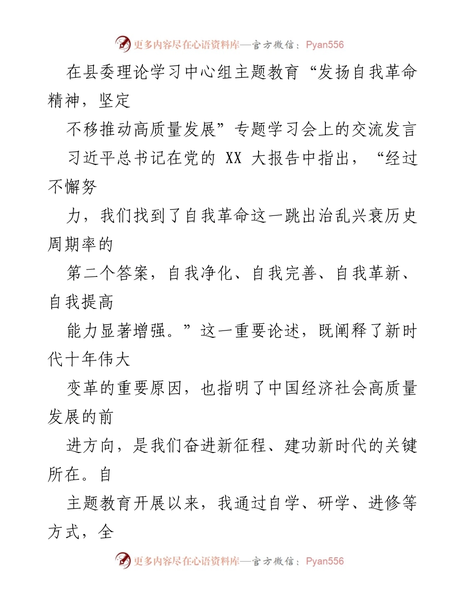 [发言] 学习交流会 - 自我革命精神与高质量发展的实践体会.docx_第1页