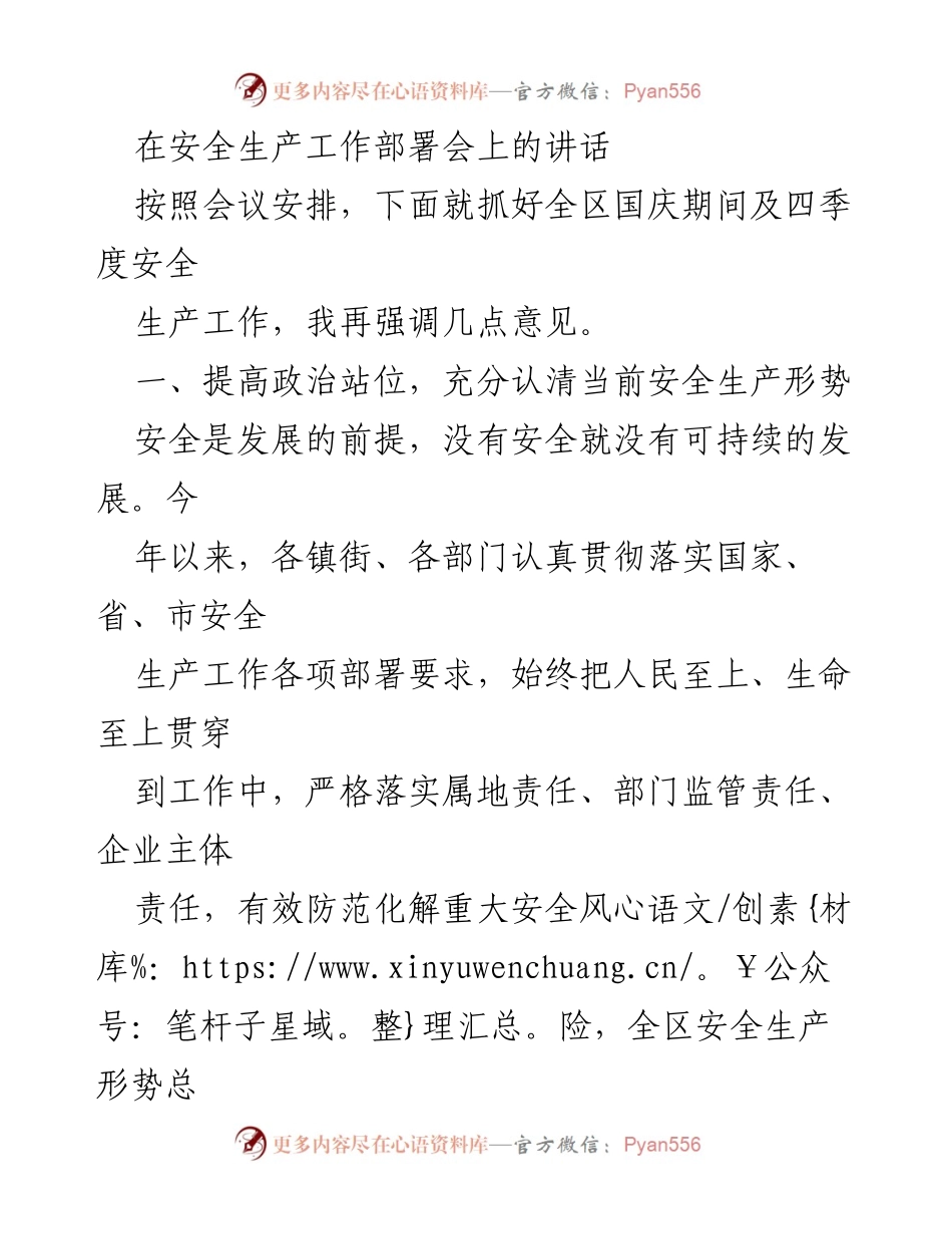 [发言] 安全生产工作部署会 - 强化安全生产责任，确保国庆期间安全稳定.docx_第1页
