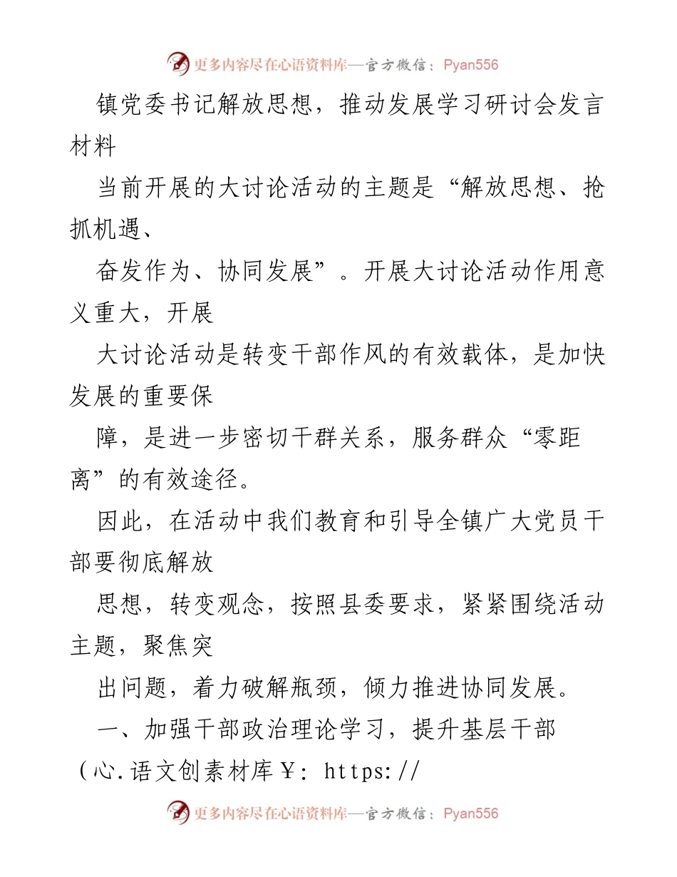 [发言] 学习研讨会 - 解放思想，推动发展：镇党委书记的思考与实践.docx_第1页