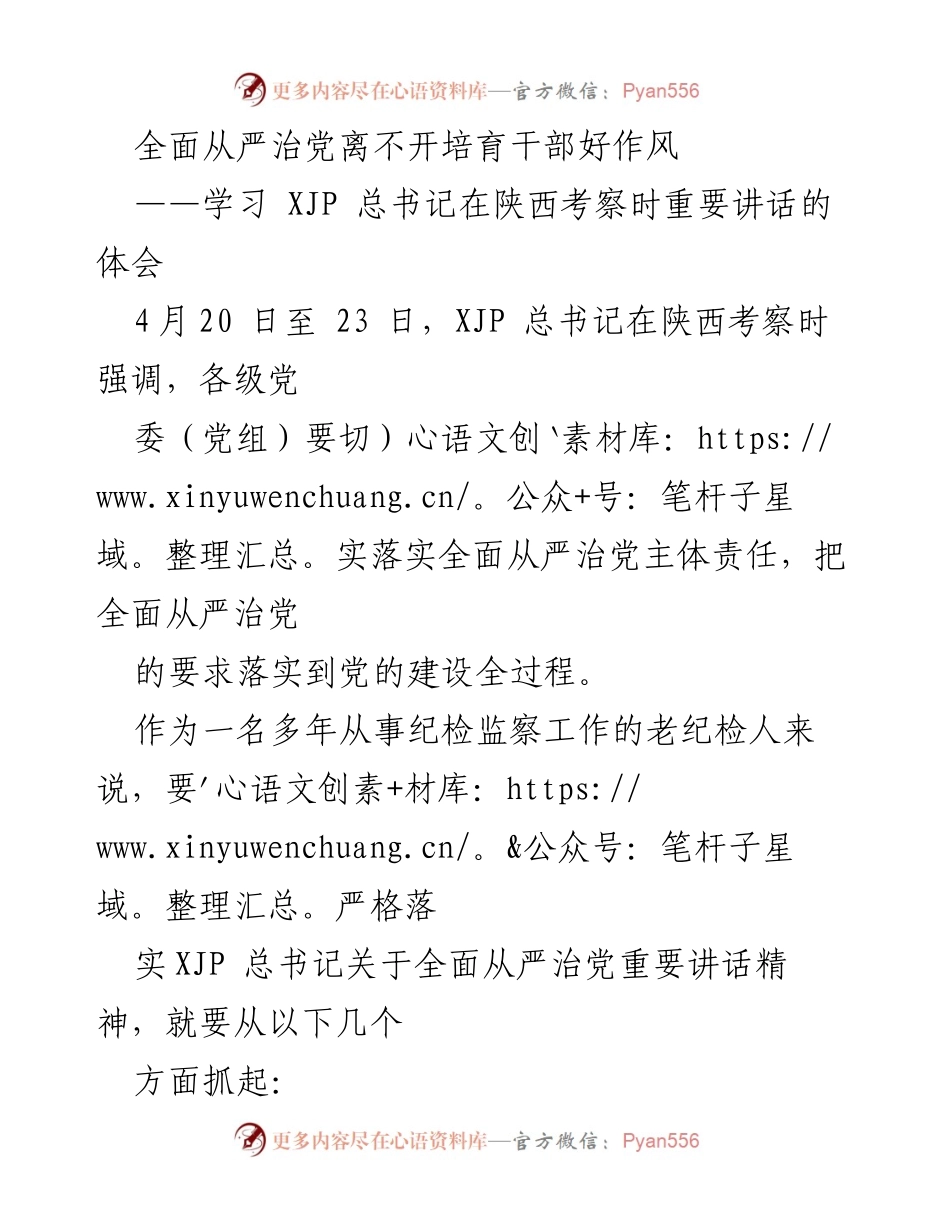 [发言] 学习交流 - 培育干部好作风，落实全面从严治党.docx_第1页