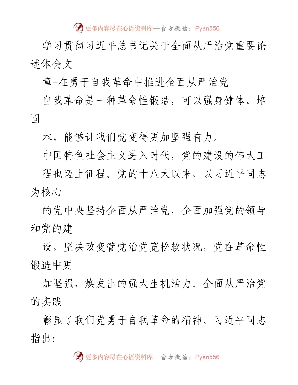 [发言] 学习贯彻习近平总书记关于全面从严治党的重要论述 - 勇于自我革命：推进全面从严治党的精神动力.docx_第1页