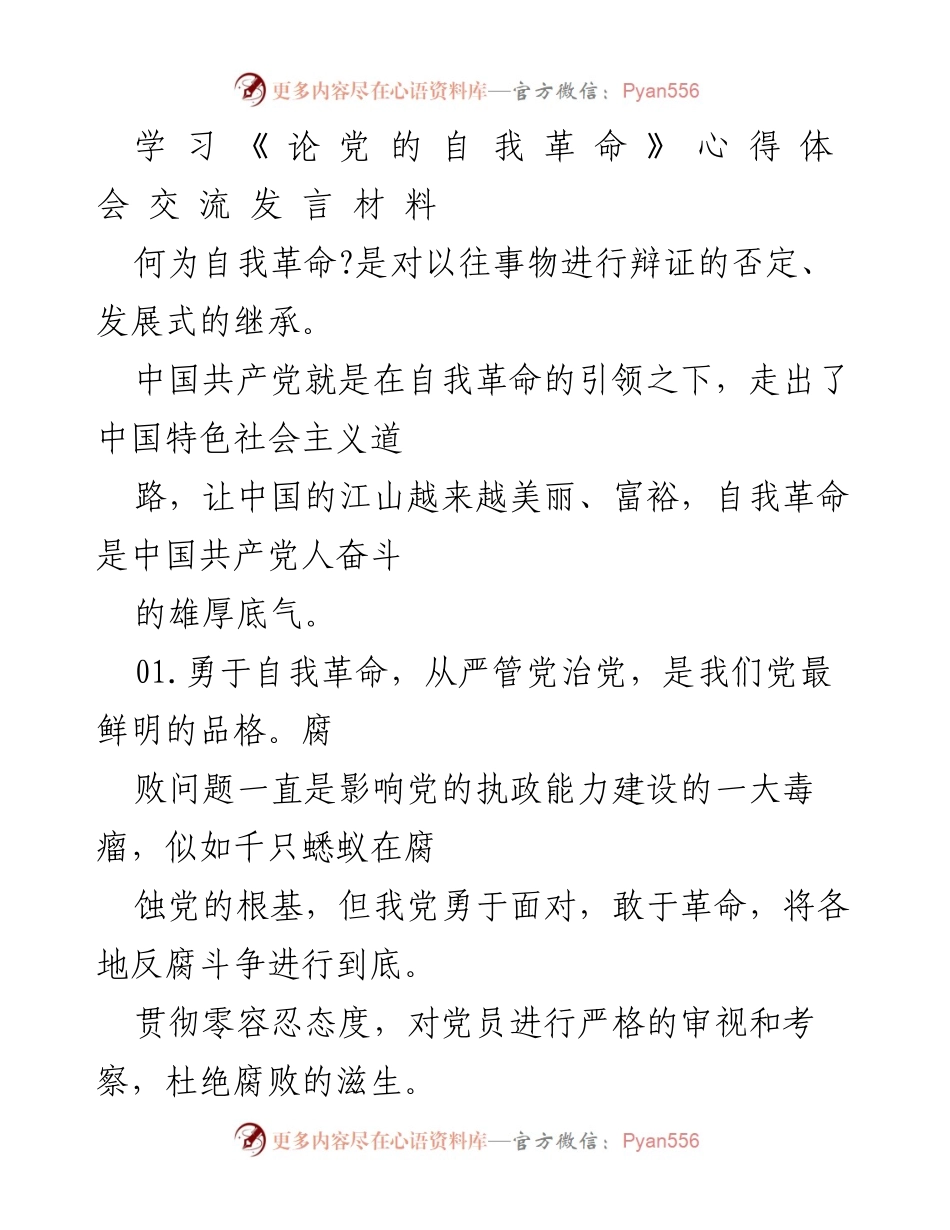 [发言] 学习交流 - 自我革命：推动中国共产党发展的核心动力_1.docx_第1页