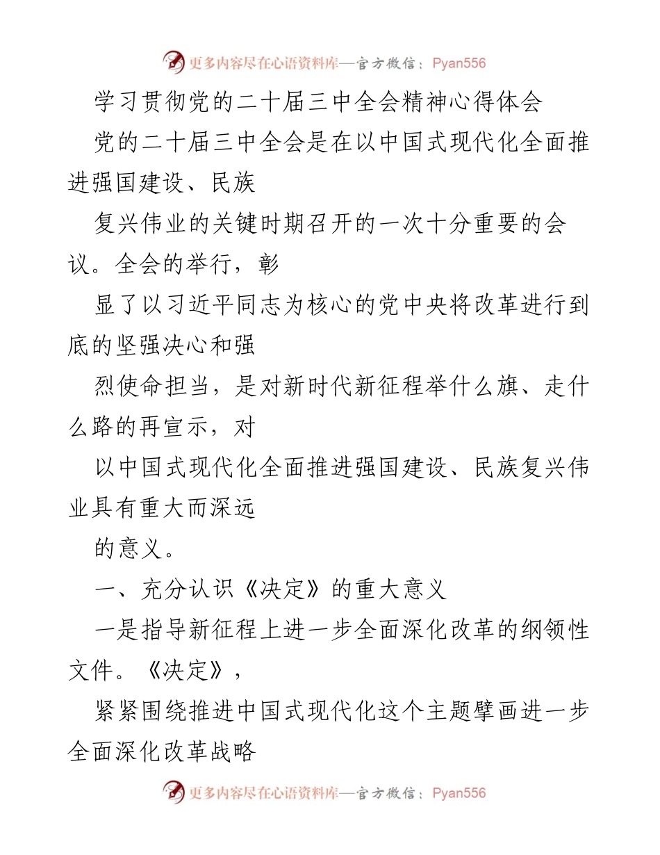 [发言] 学习贯彻党的二十届三中全会精神 - 深入学习党的二十届三中全会精神，坚定改革开放信心.docx_第1页
