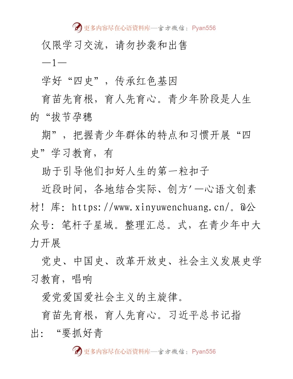 [发言] 学习交流 - 学好“四史”，传承红色基因，引导青少年坚定信仰.docx_第1页