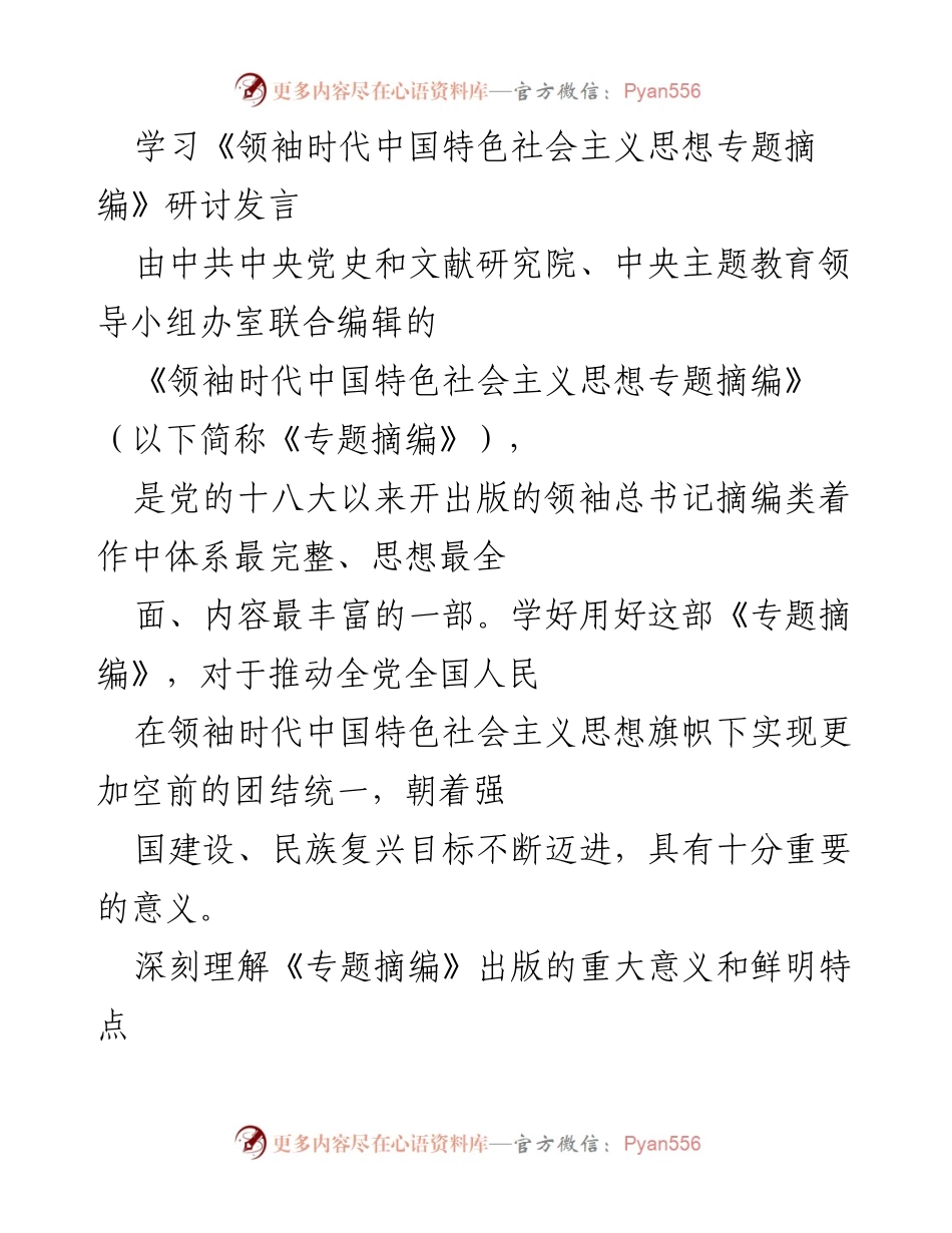 [发言] 学习研讨 - 深刻理解《领袖时代中国特色社会主义思想专题摘编》的重要性与特点.docx_第1页