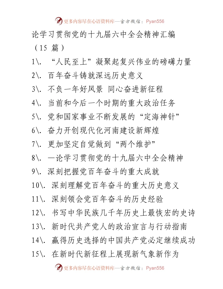 [发言] 学习贯彻党的十九届六中全会精神研讨会 - 人民至上：复兴伟业的力量源泉.docx_第1页