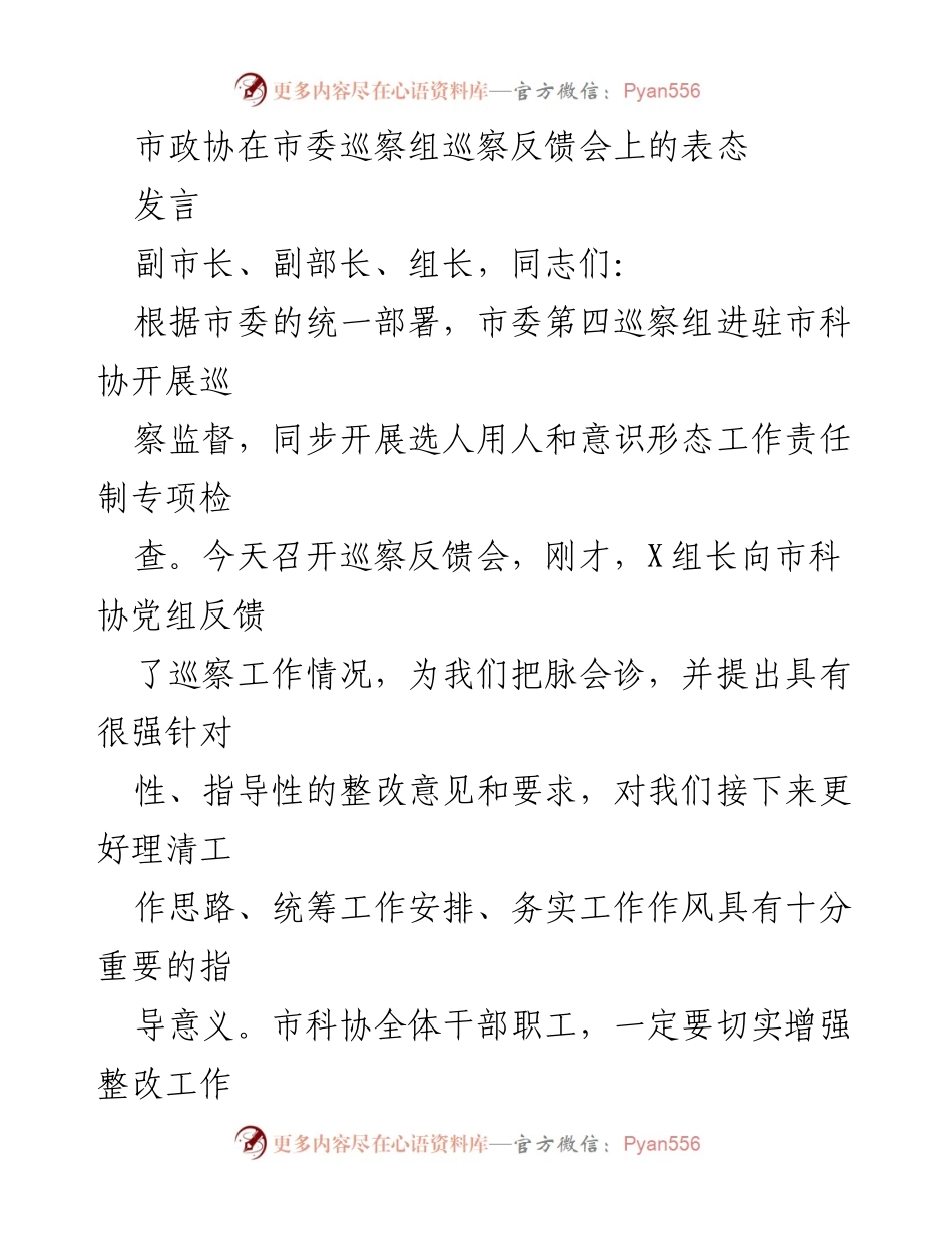 [发言] 巡察反馈会 - 市科协对巡察整改工作的表态发言.docx_第1页