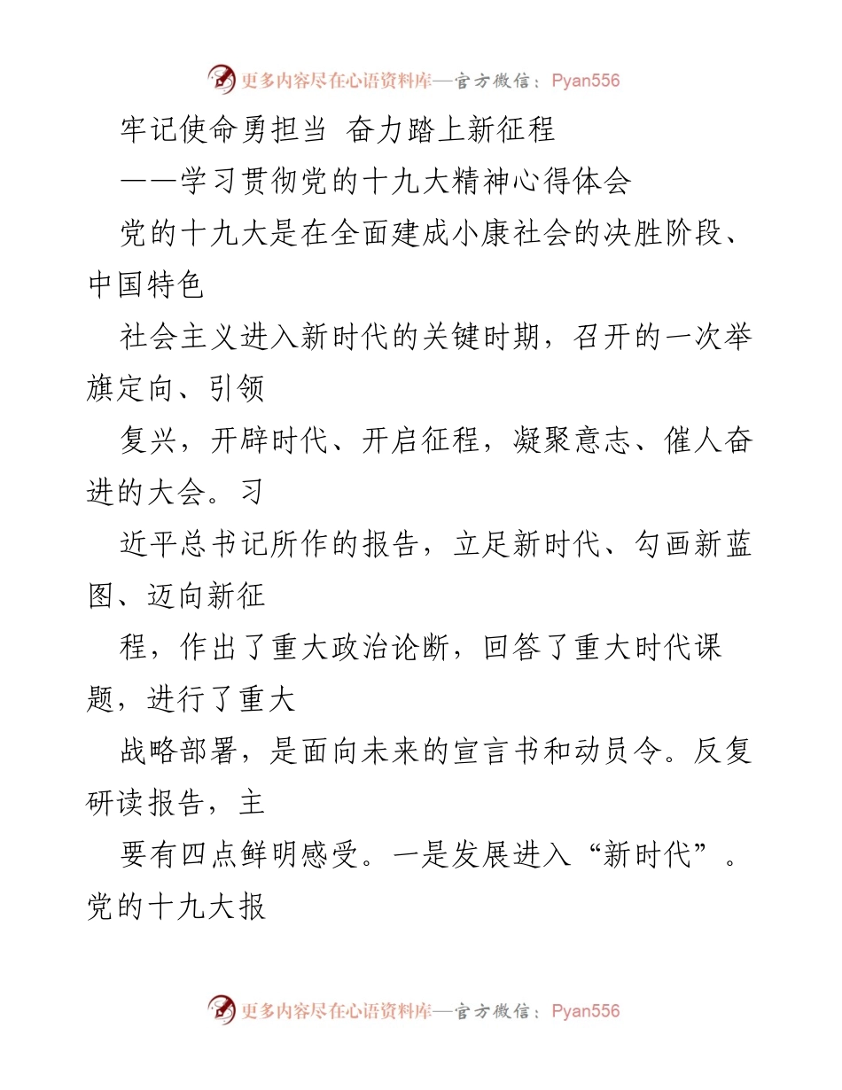[发言] 学习贯彻党的十九大精神 - 牢记使命勇担当，奋力踏上新征程.docx_第1页