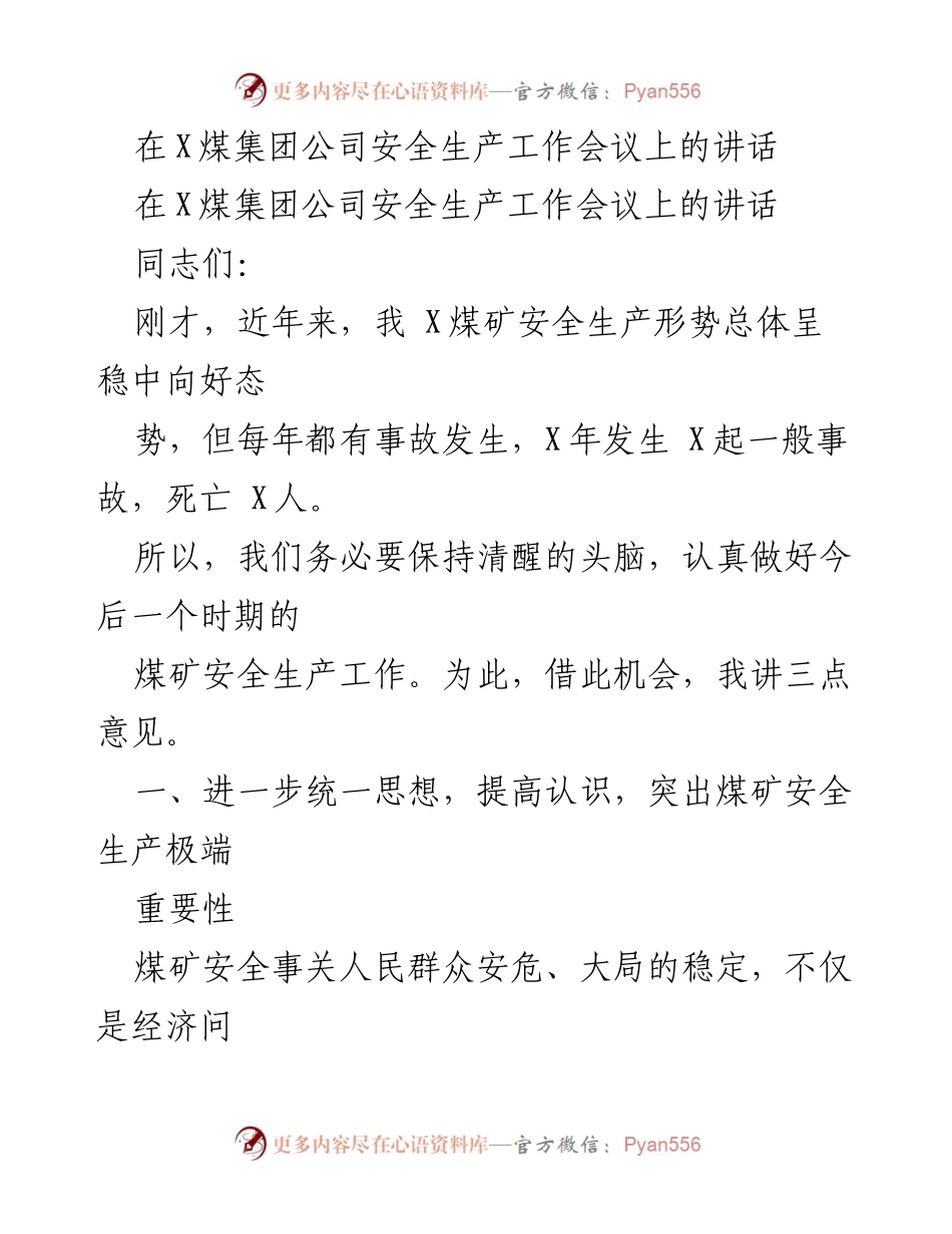 [发言] 安全生产工作会议 - 强化煤矿安全生产责任，确保人民生命财产安全.docx_第1页