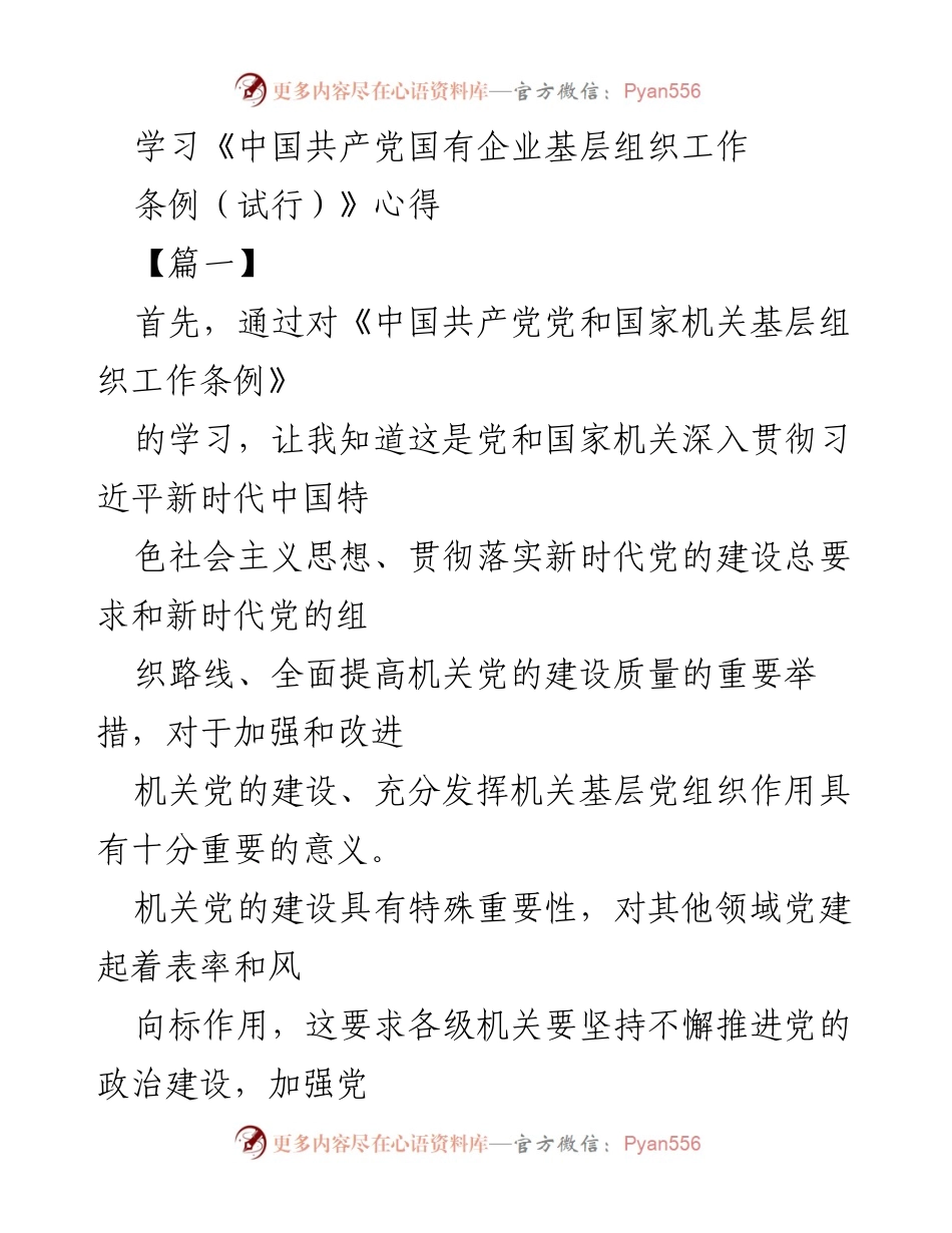 [发言] 学习交流会 - 学习《中国共产党国有企业基层组织工作条例（试行）》心得体会.docx_第1页