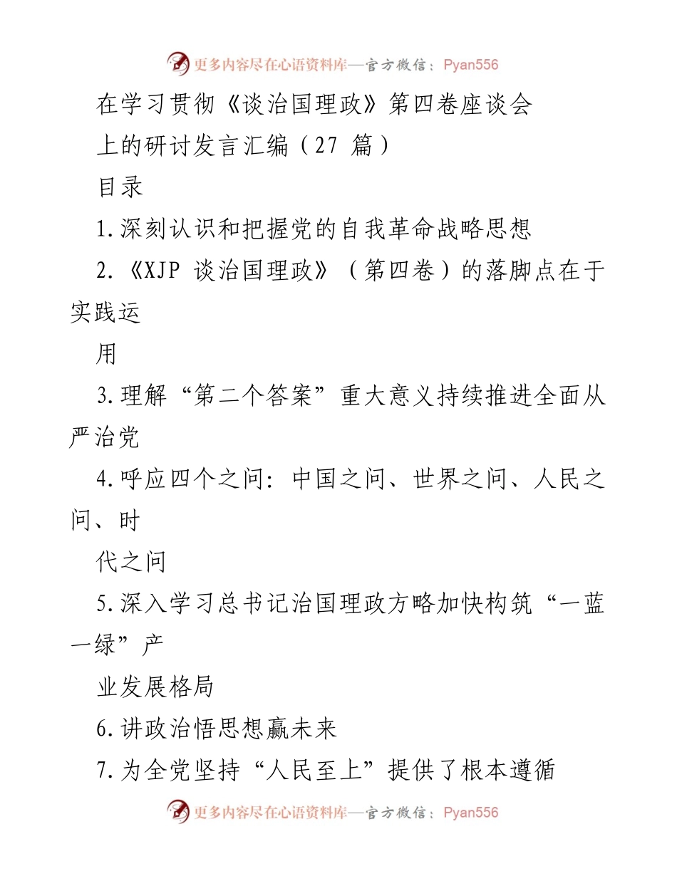 [发言] 学习贯彻《谈治国理政》第四卷座谈会 - 深刻理解党的自我革命战略思想.docx_第1页