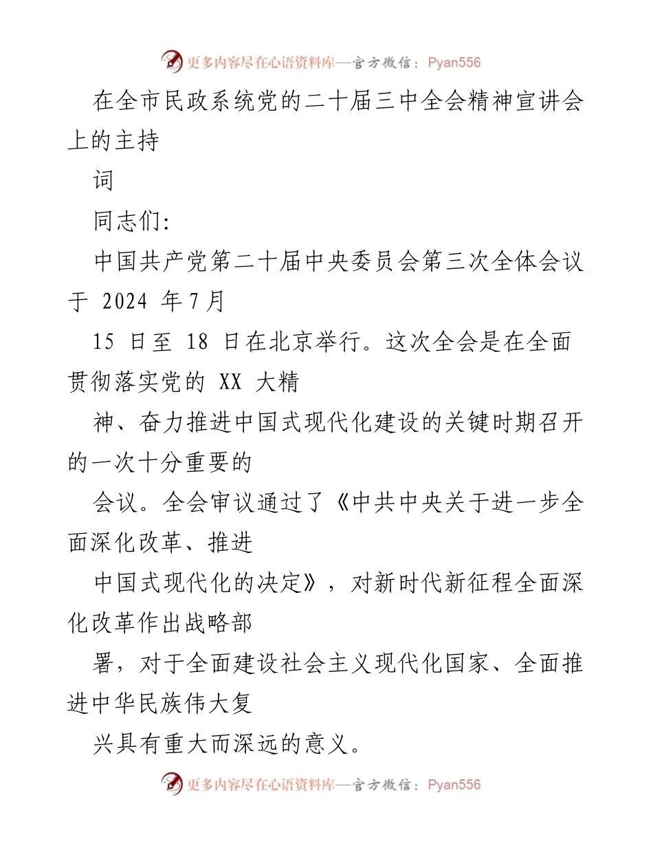 [发言] 宣讲会 - 深入学习贯彻党的二十届三中全会精神_1.docx_第1页