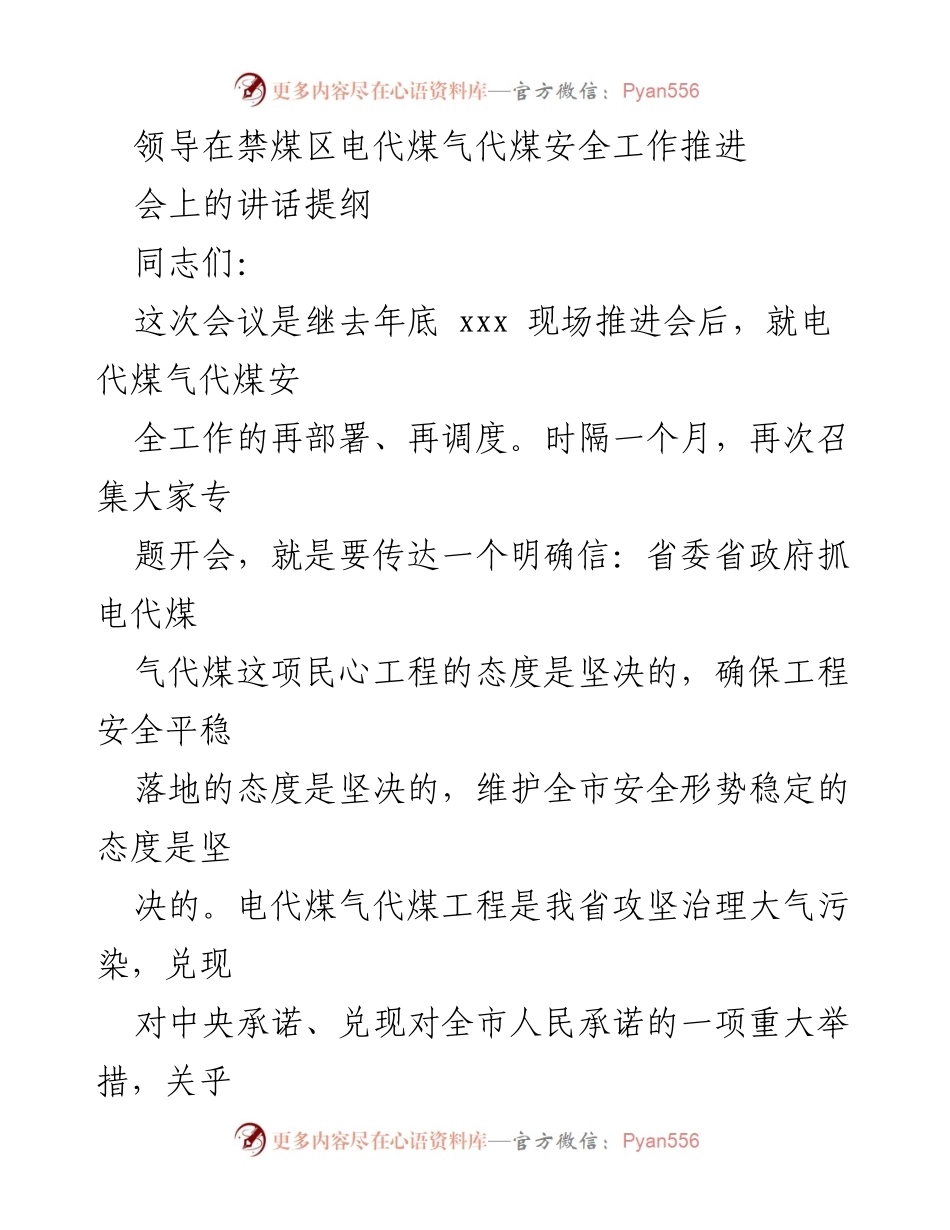 [发言] 安全工作推进会 - 强化电代煤气代煤安全工作的领导与责任落实.docx_第1页