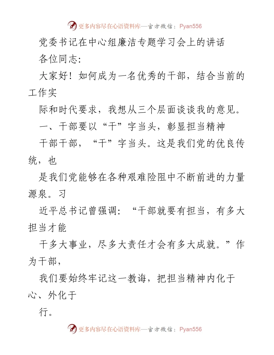 [发言] 学习会 - 加强担当精神，提升干部素养.docx_第1页