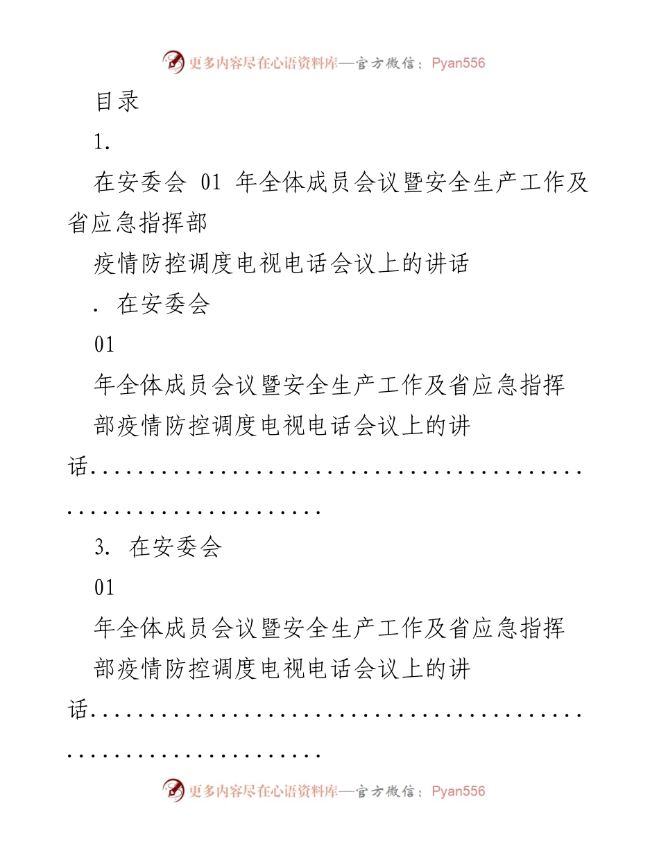[发言] 安委会全体成员会议暨疫情防控调度讲话.docx_第1页