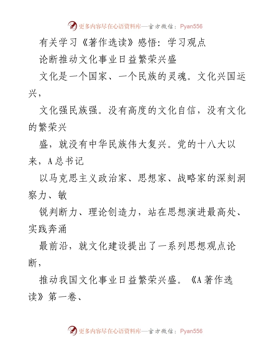 [发言] 学习交流 - 深刻体悟《著作选读》：文化自信与繁荣的内在联系.docx_第1页