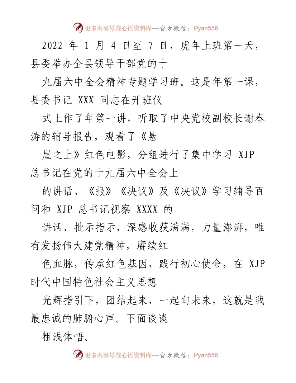[发言] 学习班 - 深入领会党的十九届六中全会精神的体悟.docx_第1页