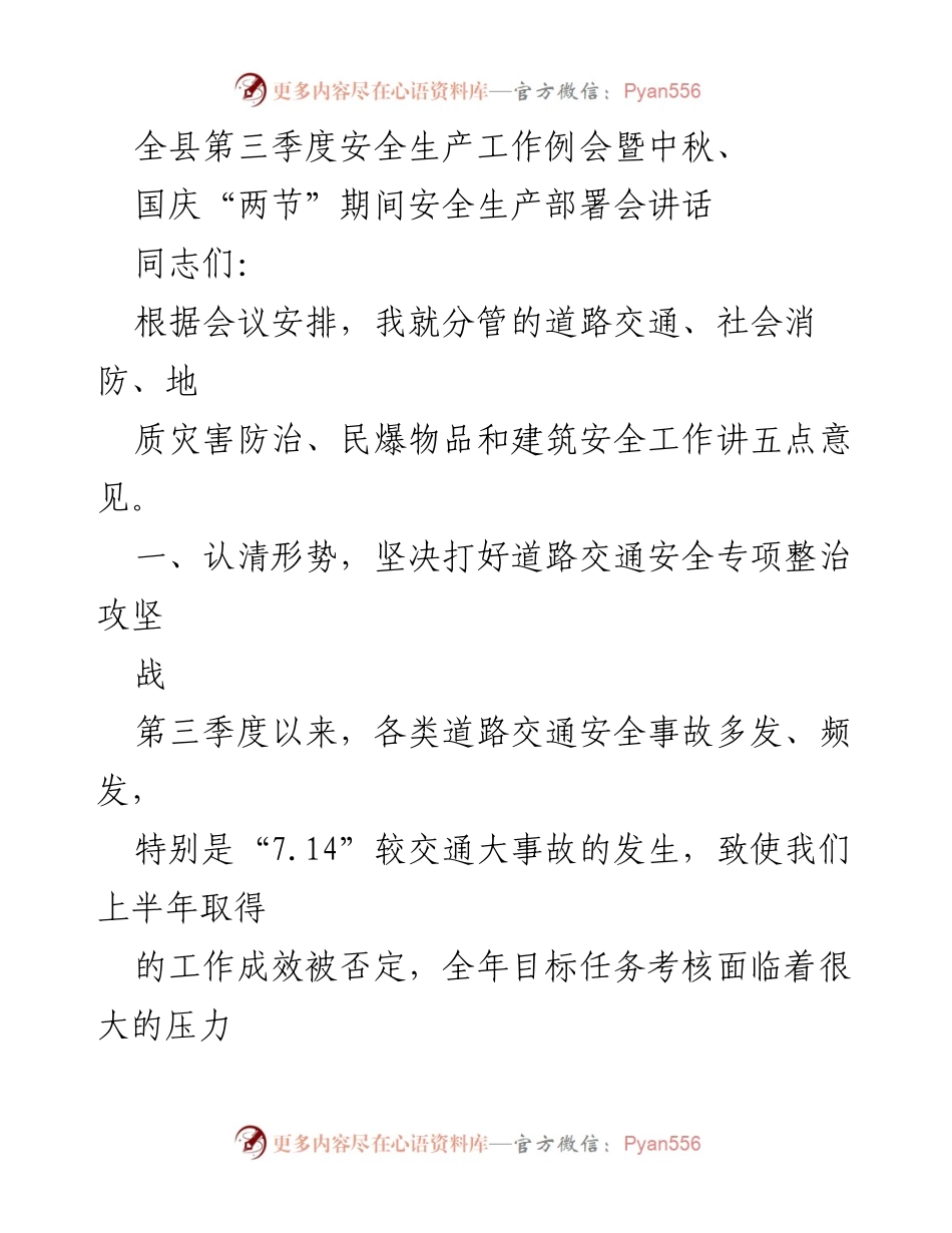 [发言] 安全生产工作例会 - 第三季度安全生产工作部署与隐患排查建议.docx_第1页