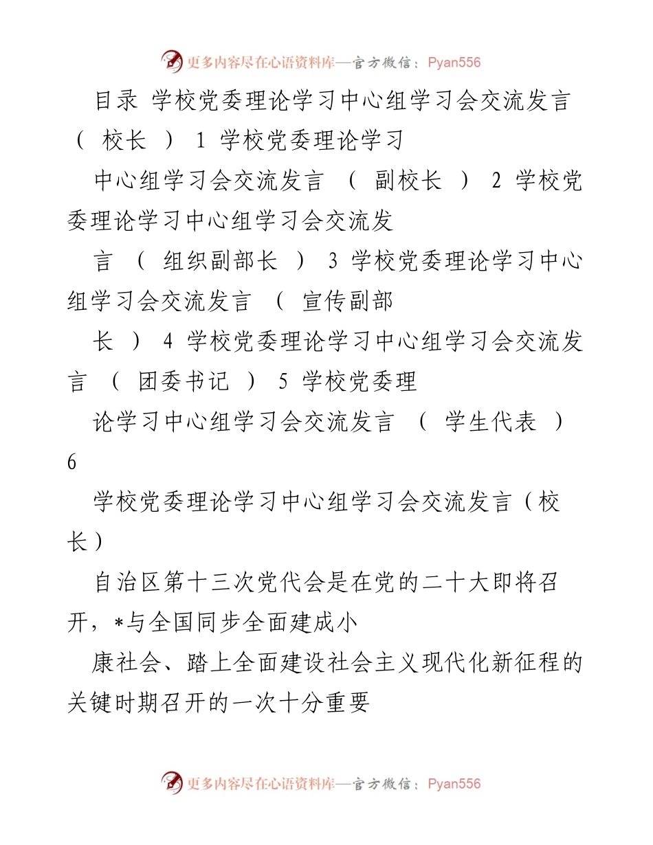 [发言] 学校党委理论学习中心组学习会 - 深入学习自治区第十三次党代会精神，推动学校高质量发展.docx_第1页