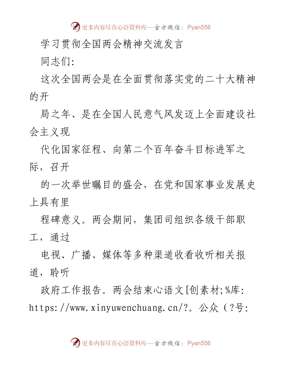 [发言] 学习贯彻全国两会精神 - 深入学习全国两会精神，推动集团发展新局面.docx_第1页
