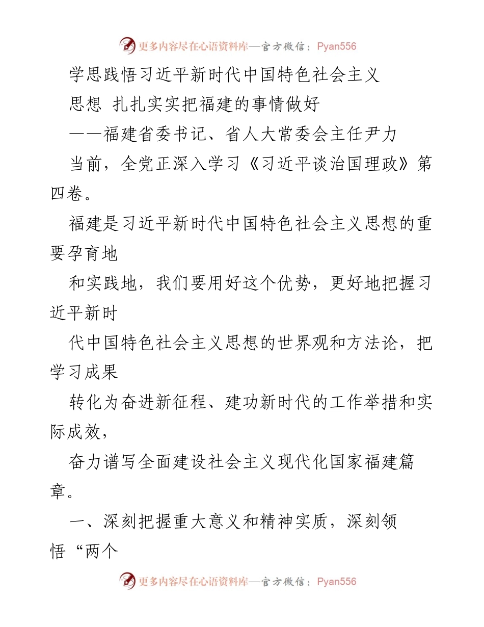[发言] 学习贯彻习近平新时代中国特色社会主义思想 - 扎实推进福建发展，深入学习《习近平谈治国理政》第四卷.docx_第1页