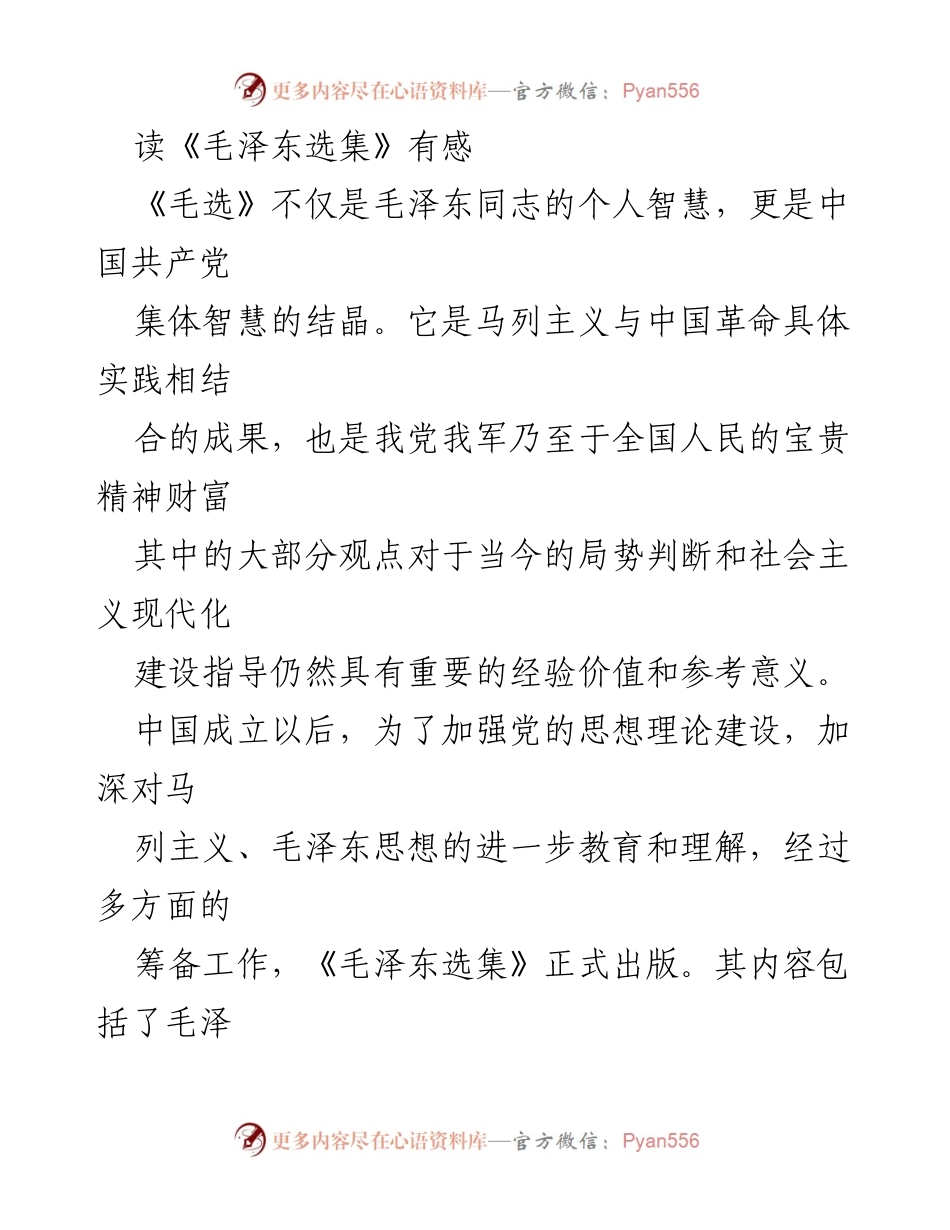 [发言] 学习交流 - 《毛泽东选集》的启示与现代实践探索.docx_第1页