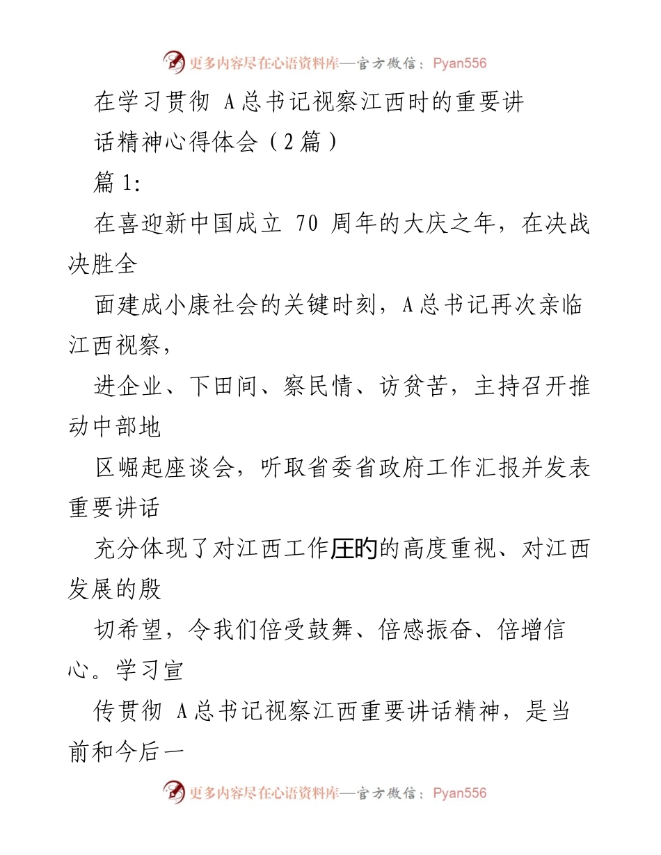 [发言] 学习贯彻 A总书记视察江西讲话 - 深刻领会 A总书记视察江西重要讲话精神的心得体会.docx_第1页