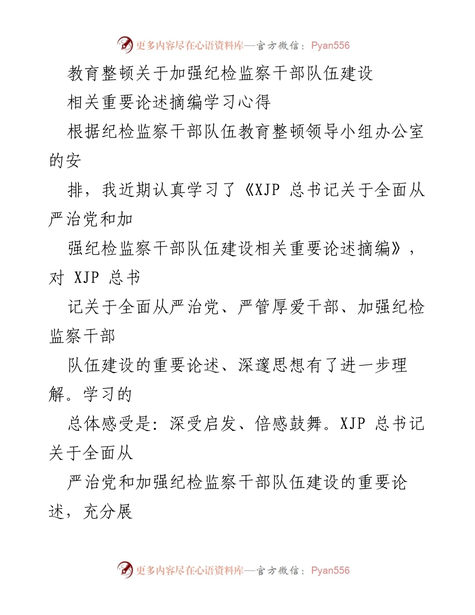 [发言] 学习心得交流会 - 加强纪检监察干部队伍建设的学习体会.docx_第1页