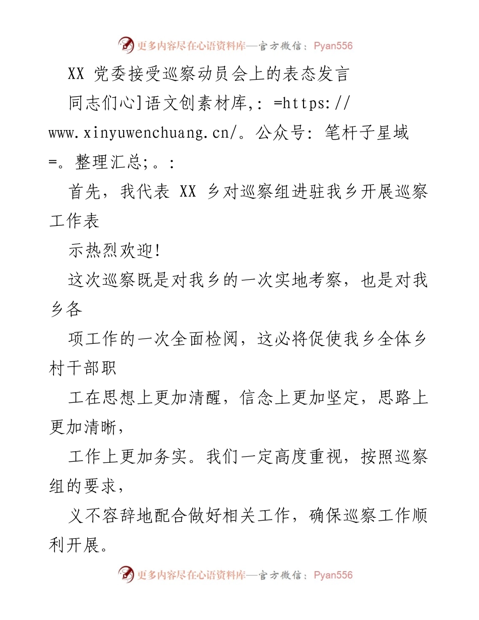 [发言] 巡察动员会 - XX 乡党委对巡察工作表态发言.docx_第1页