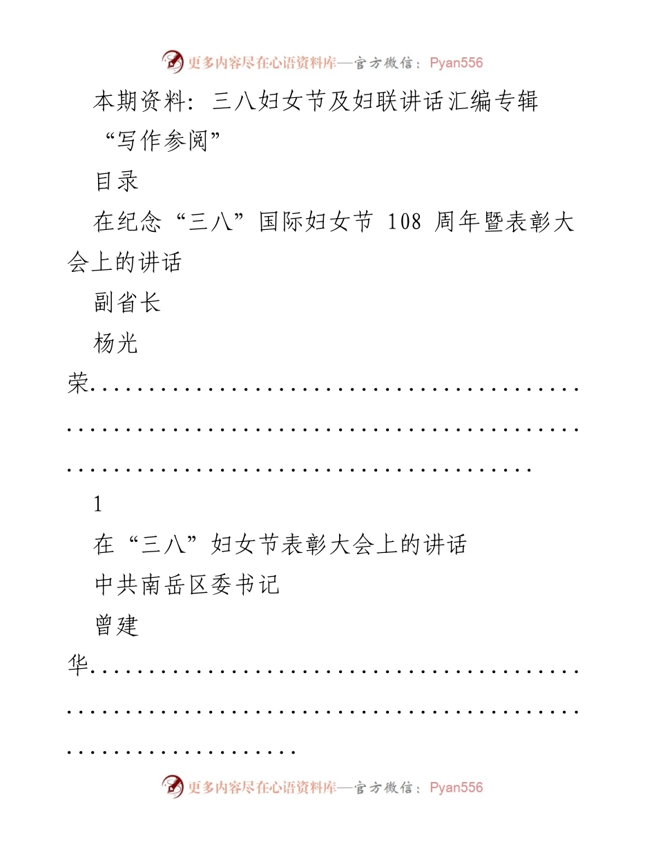 [发言] 妇女节表彰大会 - 三八国际妇女节108周年表彰大会讲话汇编.docx_第1页