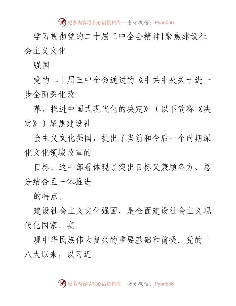 [发言] 学习贯彻党的二十届三中全会精神会议 - 深化文化改革，建设社会主义文化强国.docx_第1页