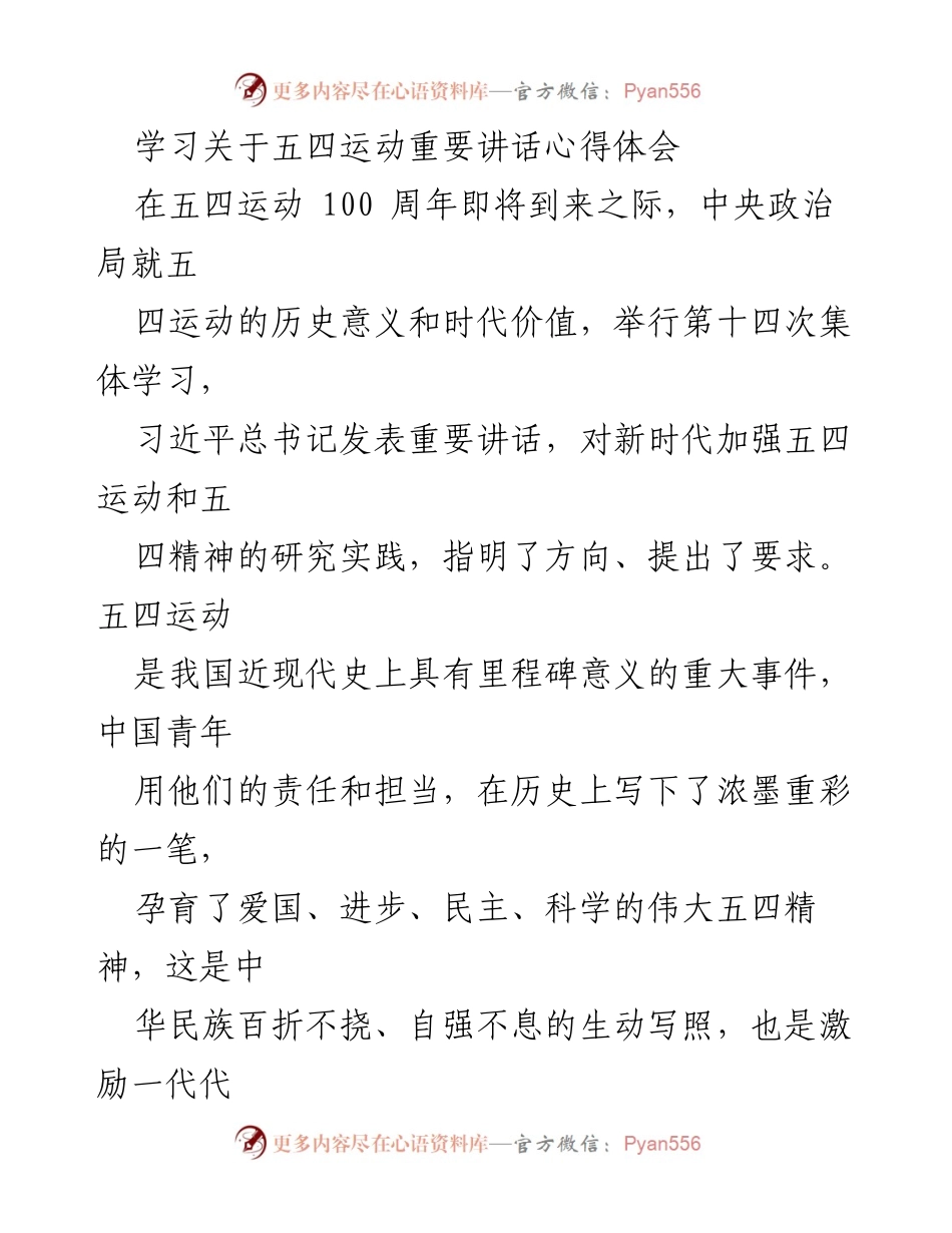 [发言] 学习分享 - 弘扬五四精神，担当青春使命.docx_第1页