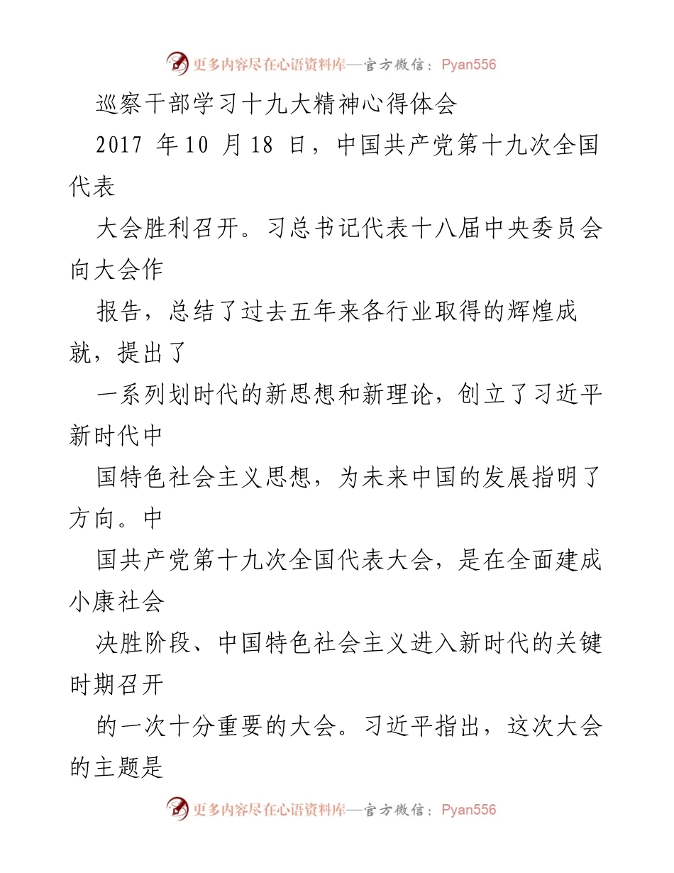 [发言] 学习交流会 - 巡察干部学习十九大精神的心得体会.docx_第1页